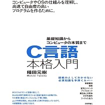 C言語本格入門 ~基礎知識からコンピュータの本質まで | 種田 元樹 |本
