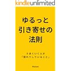ゆるっと引き寄せの法則: うまくいく人が「隠れてしていること」