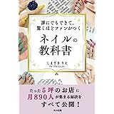 誰にでもできて、驚くほどファンがつく　ネイルの教科書