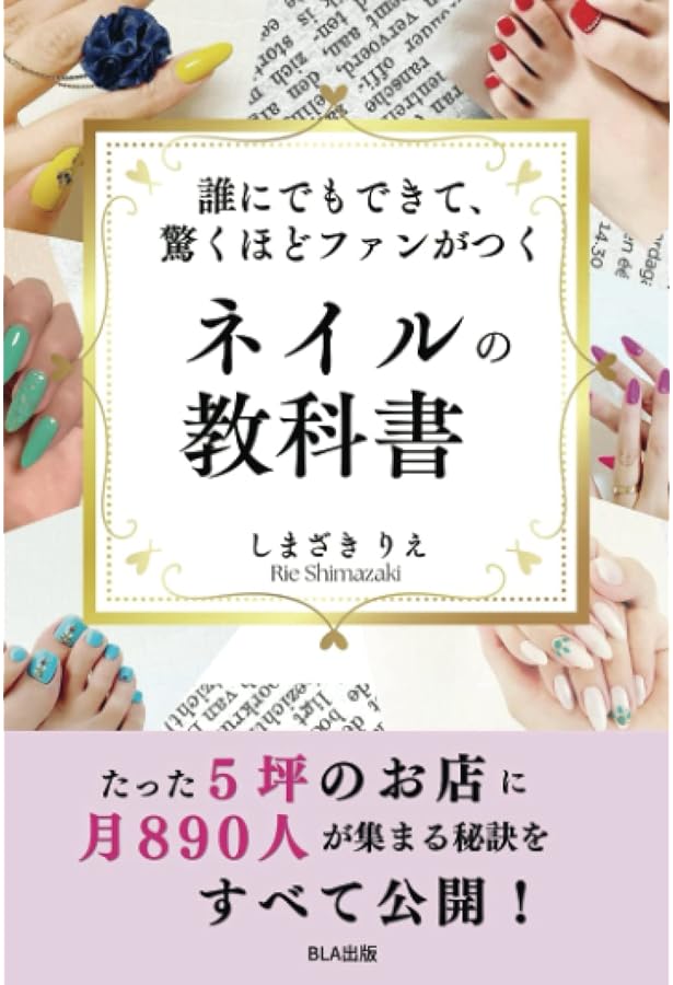 ネイリストの常識はお客様の非常識 時短特化型・満席サロンのつくり方