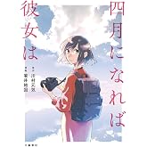 四月になれば彼女は