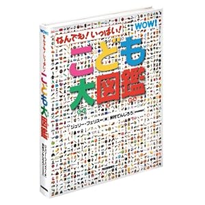 なんでも!いっぱい!こども大図鑑 なんでも!いっぱい!こども大図鑑