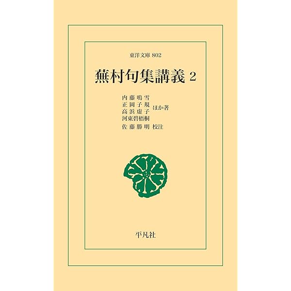 Amazon.co.jp: 蕪村句集講義3 (東洋文庫0804) eBook : 正岡子規, 高浜
