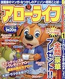 アローライフ 2017年 12 月号 [雑誌]
