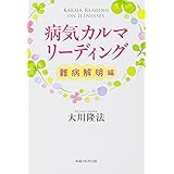 病気カルマ・リーディング (OR books)