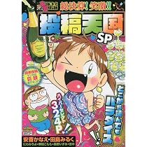 ぷち本当にあった愉快な話 総決算!笑激!! 投稿天国SP (バンブー