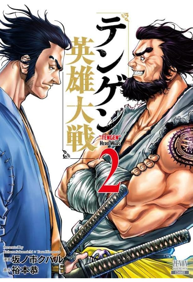テンゲン英雄大戦 2 ゼノンコミックス 坂ノ市クバル 裕本恭 本 通販 Amazon