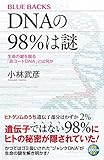 Image de DNAの98%は謎 生命の鍵を握る「非コードDNA」とは何か (ブルーバックス)