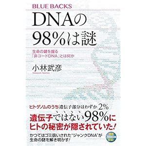 DNAの98%は謎 生命の鍵を握る「非コードDNA」とは何か (ブルーバックス)