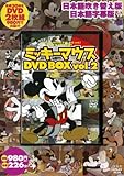 ミッキーマウス DVD BOX vol.2 (DVD付)