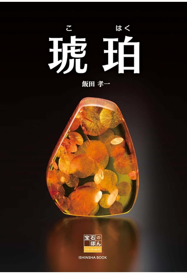 トルコ石 (飯田孝一 宝石のほんシリーズvol.3) | 飯田孝一 |本 | 通販