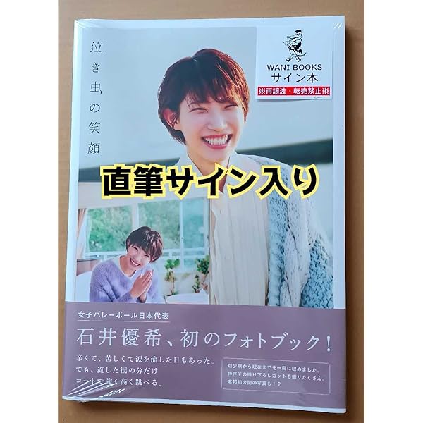 泣き虫の笑顔 石井優希