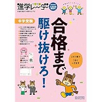 中学受験進学レーダー2025年 入試直前特別号 中学受験 合格まで
