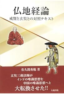 修行者達の唯識思想 | 佐久間 秀範 |本 | 通販 | Amazon