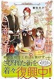 ガシュア-ド王国にこにこ商店街 (2)