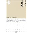 ソ連史 (ちくま新書)