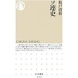 ソ連史 (ちくま新書)