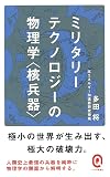 ミリタリーテクノロジーの物理学＜核兵器＞ (イースト新書Q)