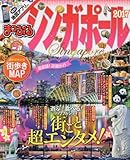 まっぷる シンガポール '17 (まっぷるマガジン)