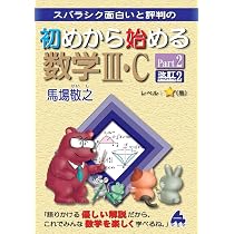 初めから始める数学III・C Part2 改訂2 | 馬場敬之 |本 | 通販 | Amazon