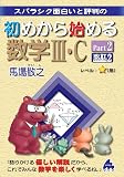 初めから始める数学III・C Part2 改訂2