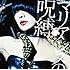 キノコホテル「マリアンヌの呪縛(通常盤)」