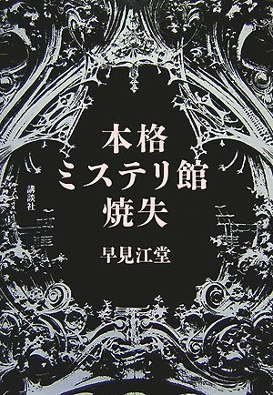 早見江堂:本格ミステリ館焼失