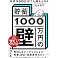 年収300万円でもラクラク越えられる「貯蓄1000万円の壁」