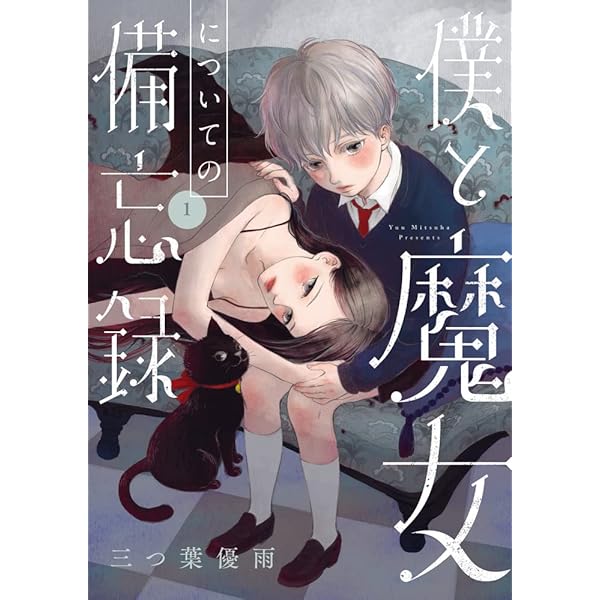 コミック】僕と魔女についての備忘録（全5巻） | 三つ葉優雨 |本