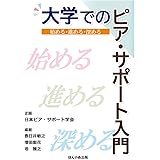 大学でのピア・サポート入門―始める・進める・深める