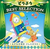 �R�����r�A�L�b�Y �ǂ��悤 BEST SELECTION �傫�ȌÎ��v�E�h���~�̂���