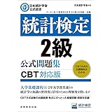 日本統計学会公式認定　統計検定　2級　公式問題集［CBT対応版］