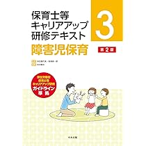 保健衛生・安全対策 第2版 (保育士等キャリアアップ研修テキスト
