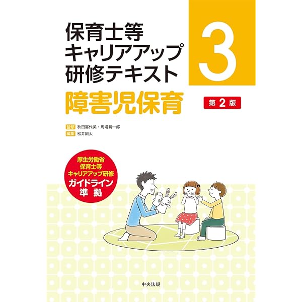保健衛生・安全対策 第2版 (保育士等キャリアアップ研修テキスト