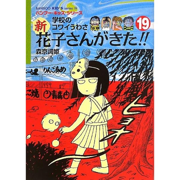 Amazon.co.jp: 新花子さんがきた!!: 学校のコワイうわさ (16) (BAMBOO