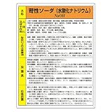 ユニット 特定化学物質標識 苛性ソーダ 81512A
