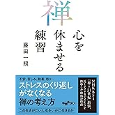 禅　心を休ませる練習 (だいわ文庫)