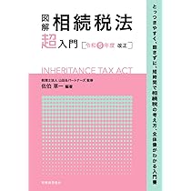 【中古】 図解相続税法「超」入門 平成２１年度改正/税務経理協会/佐伯草一 中古】 図解相続税法「超」入門 平成21年度改正/税務経理協会
