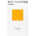 まんが パレスチナ問題 (講談社現代新書)