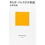 まんが パレスチナ問題 (講談社現代新書)