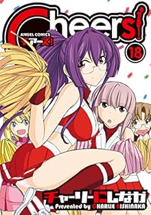 チアーズ！ 第01-18巻 [Cheers! vol 01-18]