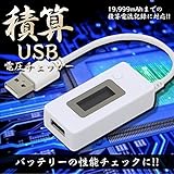 STARDUST 積算機能搭載 USB電流・電圧テスター バッテリー 性能 簡易チェッカー デジタル デバイス 計測 測定 コンパクト SD-USBCHECK2