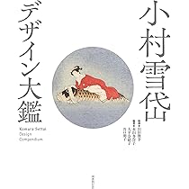 小村雪岱作品集(普及版) | 小村 雪岱 |本 | 通販 | Amazon