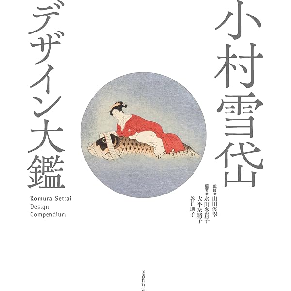 小村雪岱 | 星川 清司 |本 | 通販 | Amazon