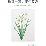 樋口一葉、恋の行方: 女流作家の知られざる姿