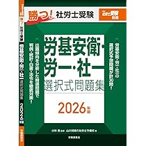 月刊社労士受験別冊 勝つ！社労士受験 労基安衛・労一・社一 選択式