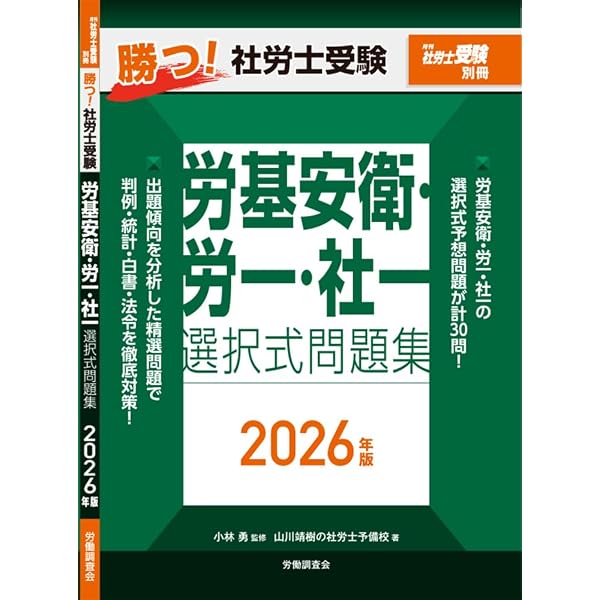 月刊社労士受験別冊 勝つ！社労士受験 〇×答練 徹底攻略2026年版