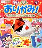 女の子のおりがみ! かわいい♪いっぱいあそべる