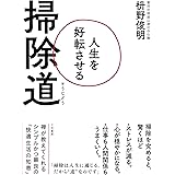 人生を好転させる掃除道 (三笠書房　電子書籍)