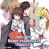 super readingCD3 �I���Ɣޏ��̐�Η̈�.3